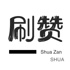 秒刷-厘米秀刷鲜花-微博买点赞